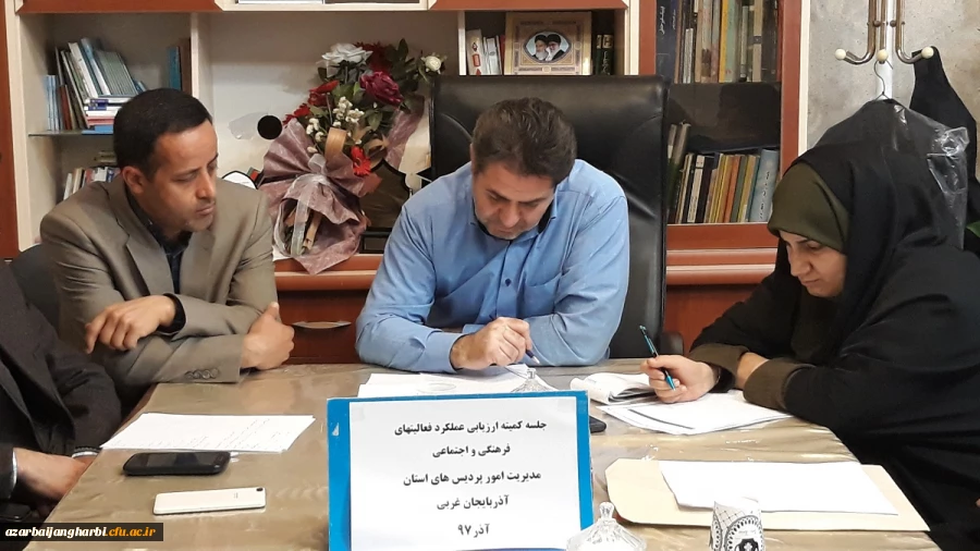 کمیته استانی جمع بندی آمار و عملکرد فعالیت های فرهنگی و اجتماعی در پردیس شهید رجایی ارومیه برگزار شد