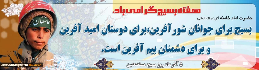 هفته بسیج مستضعفین را گرامی می داریم