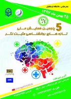 برگزاری پنجمین دوره همایش ملی روانشناسی مثبت نگر توسط دانشگاه فرهنگیان هرمزگان 2