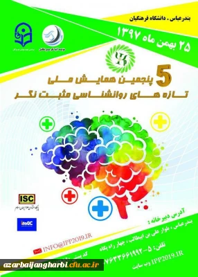 برگزاری پنجمین دوره همایش ملی روانشناسی مثبت نگر توسط دانشگاه فرهنگیان هرمزگان