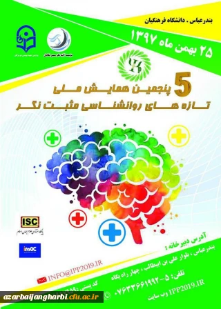 برگزاری پنجمین دوره همایش ملی روانشناسی مثبت نگر توسط دانشگاه فرهنگیان هرمزگان