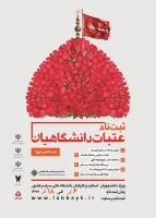 بیستمین دوره ثبت نام عتبات عالیات دانشجویان