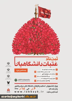 بیستمین دوره ثبت نام عتبات عالیات دانشجویان