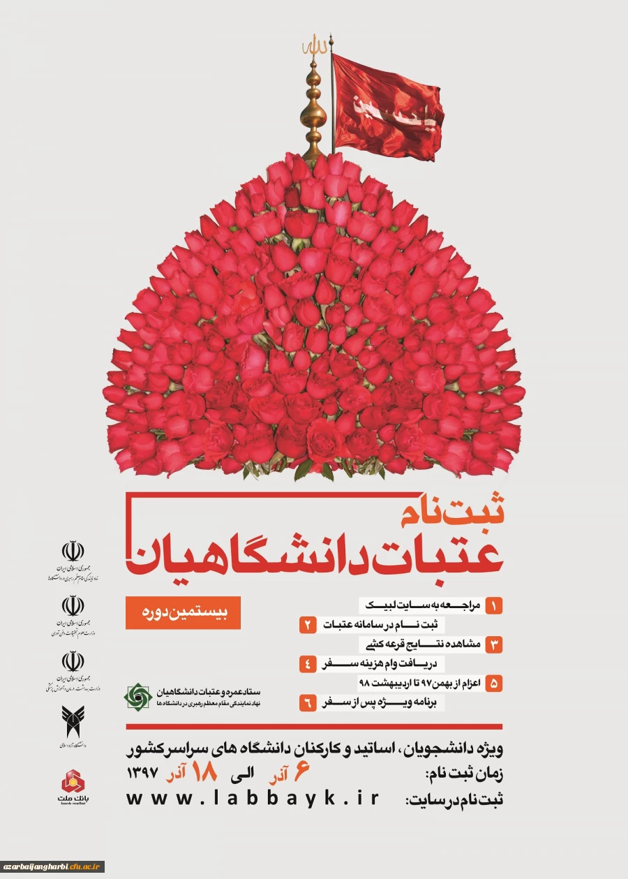 بیستمین دوره ثبت نام عتبات عالیات دانشجویان