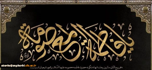 سالروز وفات حضرت فاطمه معصومه (س) تسلیت باد