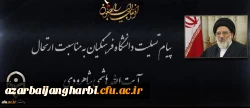 ️ پیام تسلیت دکتر محمودلو مدیر امور پردیس های دانشگاه فرهنگیان آذربایجان غربی در پی درگذشت عالم ربانی آیت الله هاشمی شاهرودی