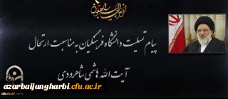 ️ پیام تسلیت دکتر محمودلو مدیر امور پردیس های دانشگاه فرهنگیان آذربایجان غربی در پی درگذشت عالم ربانی آیت الله هاشمی شاهرودی