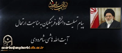 ️ پیام تسلیت دکتر محمودلو مدیر امور پردیس های دانشگاه فرهنگیان آذربایجان غربی در پی درگذشت عالم ربانی آیت الله هاشمی شاهرودی