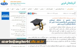 بازتاب رسانه ای نشست خبری مدیریت امور پردیس های دانشگاه فرهنگیان استان آذربایجان غربی در سایتهای محلی 2