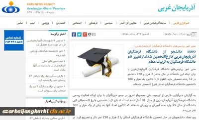 بازتاب رسانه ای نشست خبری مدیریت امور پردیس های دانشگاه فرهنگیان استان آذربایجان غربی در سایتهای محلی