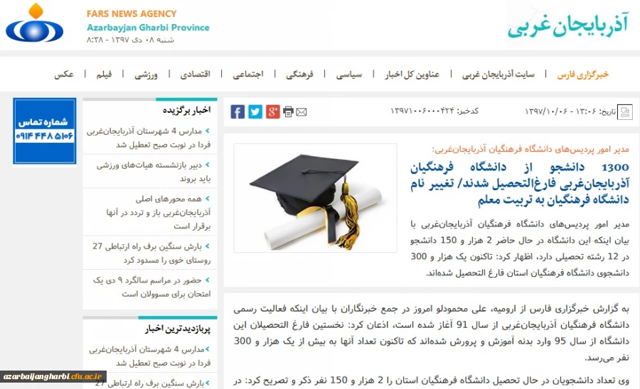 بازتاب رسانه ای نشست خبری مدیریت امور پردیس های دانشگاه فرهنگیان استان آذربایجان غربی در سایتهای محلی 2