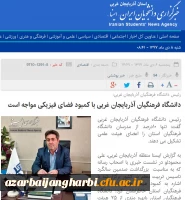 بازتاب رسانه ای نشست خبری مدیریت امور پردیس های دانشگاه فرهنگیان استان آذربایجان غربی در سایتهای محلی 3