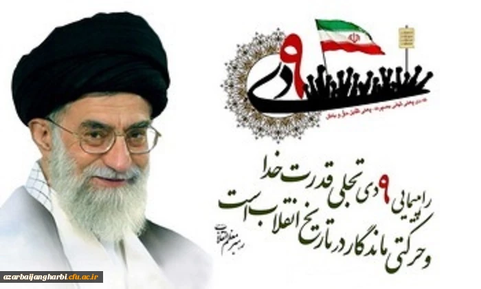 نهم دی 88،حادثه کوچکی نیست، بلکه آن حرکت عظیم و ماندگار مردمی،شبیه حرکت بزرگ ملت در روزهای اول انقلاب است.مقام معظم رهبری