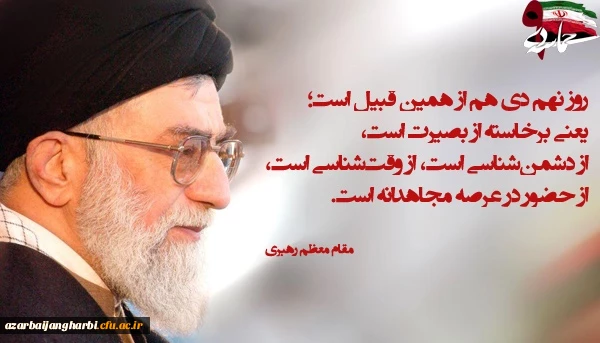 بمناسبت 9 دی

پیام دکتر محمودلو مدیر امور پردیسهای دانشگاه فرهنگیان آذربایجان غربی 2