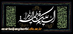 فرا رسیدن ایام عزاداری شهادت حضرت فاطمه (س) را تسلیت عرض می نمائیم