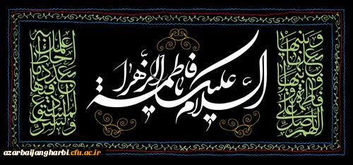 فرا رسیدن ایام عزاداری شهادت حضرت فاطمه (س) را تسلیت عرض می نمائیم