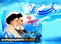 آغاز ایام الله دهه فجر بر ملت انقلابی ایران مبارکباد