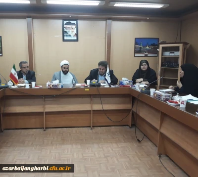 شورای فرهنگی و اجتماعی دانشگاه فرهنگیان استان آذربایجان غربی برگزار شد