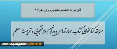 برگزاری یک دوره مسابقه کتابخوانی از کتاب مهارتهای دوران دانشجویی و تربیت معلم