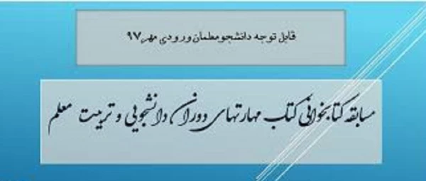 برگزاری یک دوره مسابقه کتابخوانی از کتاب مهارتهای دوران دانشجویی و تربیت معلم