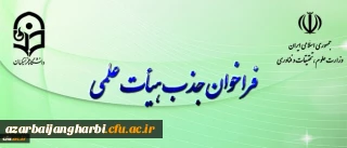 فراخوان جذب هیأت علمی بهمن ۹۷ وزارت علوم و تحقیقات آغاز شد