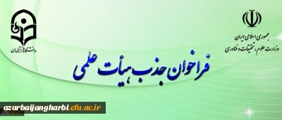 فراخوان جذب هیأت علمی بهمن ۹۷ وزارت علوم و تحقیقات آغاز شد