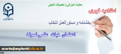 دستورالعمل و بخشنامه انتخاب اعضای هیات علمی نمونه