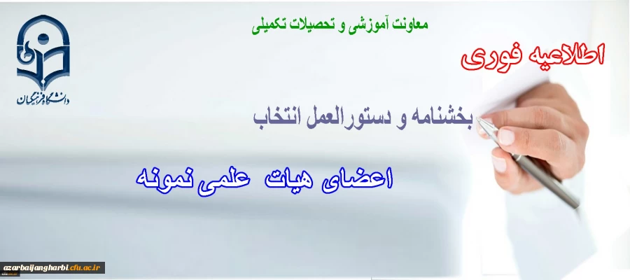 دستورالعمل و بخشنامه انتخاب اعضای هیات علمی نمونه 3