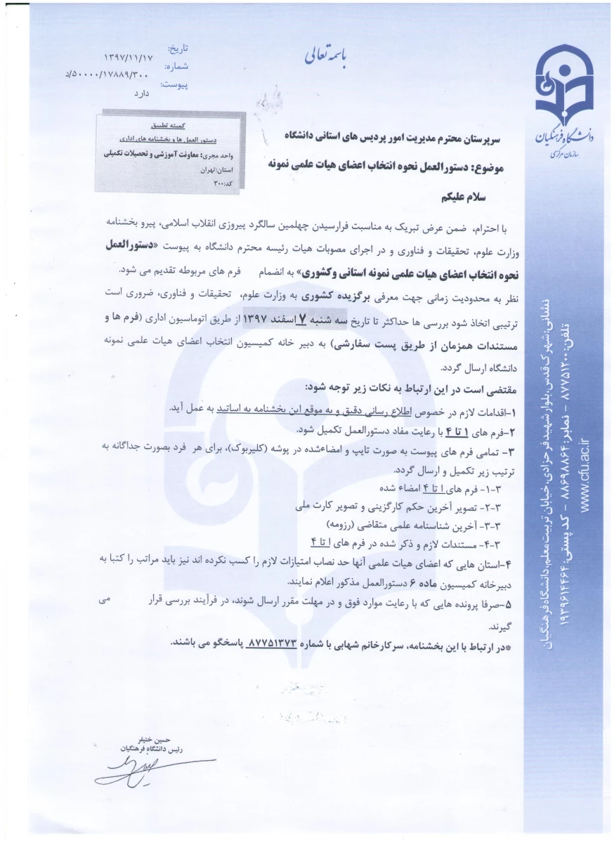 دستورالعمل و بخشنامه انتخاب اعضای هیات علمی نمونه