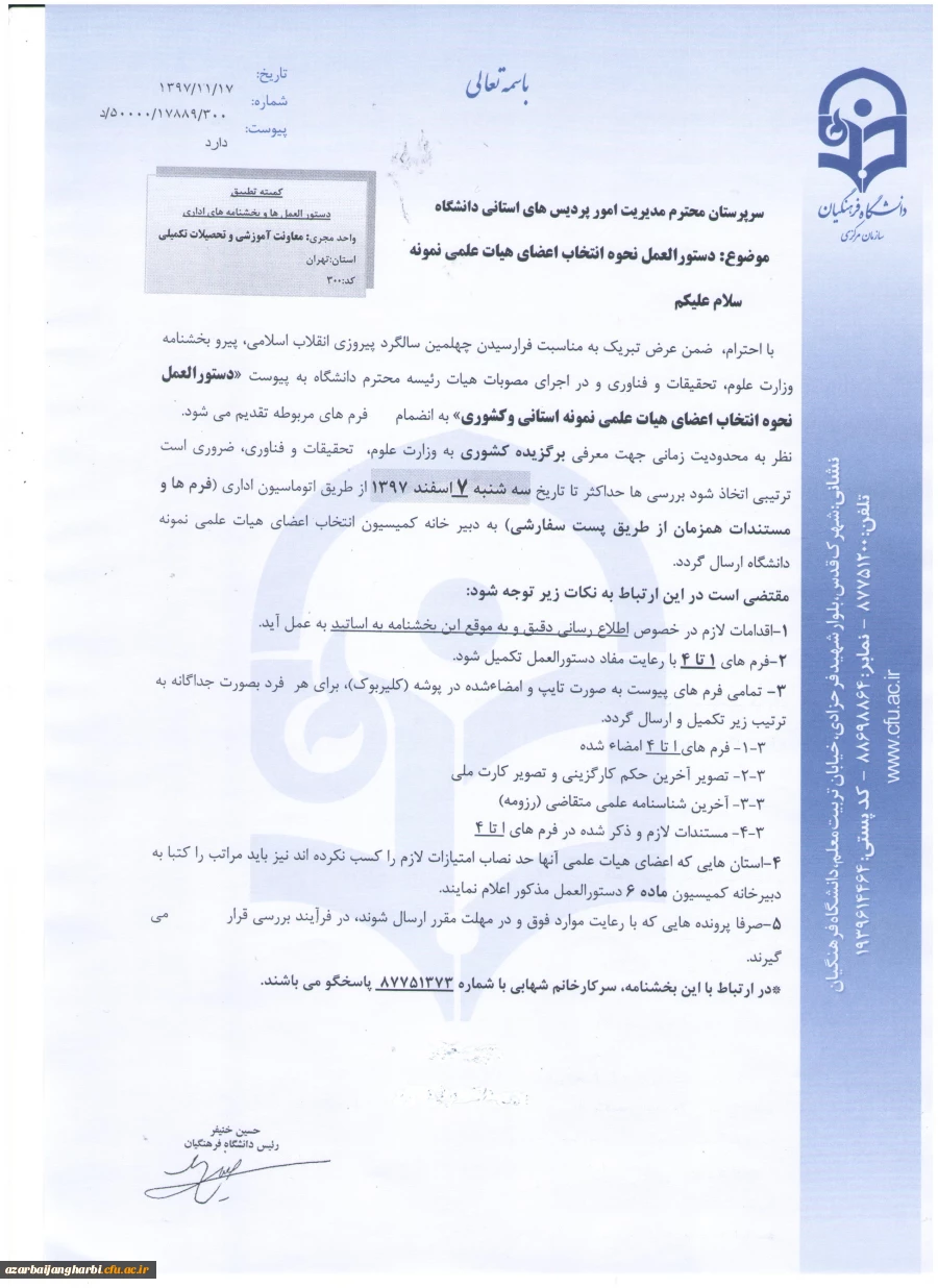 دستورالعمل و بخشنامه انتخاب اعضای هیات علمی نمونه