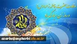 ولادت با سعادت حضرت فاطمه (س) و روز مادر مبارک باد