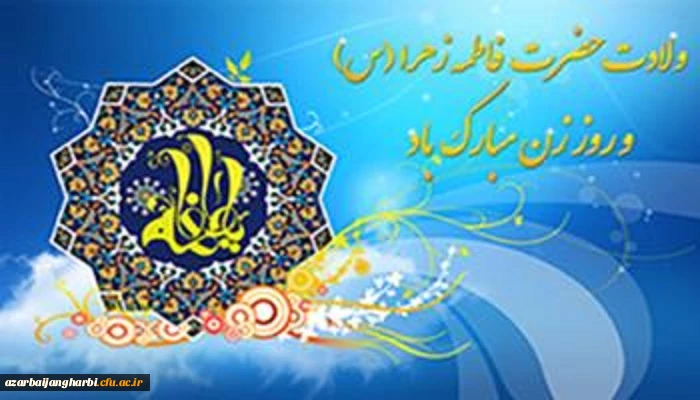ولادت با سعادت حضرت فاطمه (س) و روز مادر مبارک باد