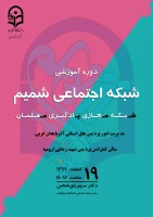 برگزاری دوره آموزشی شبکه اجتماعی شمیم (شبکه مجازی یادگیری معلمان)