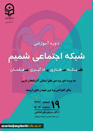 برگزاری دوره آموزشی شبکه اجتماعی شمیم (شبکه مجازی یادگیری معلمان)