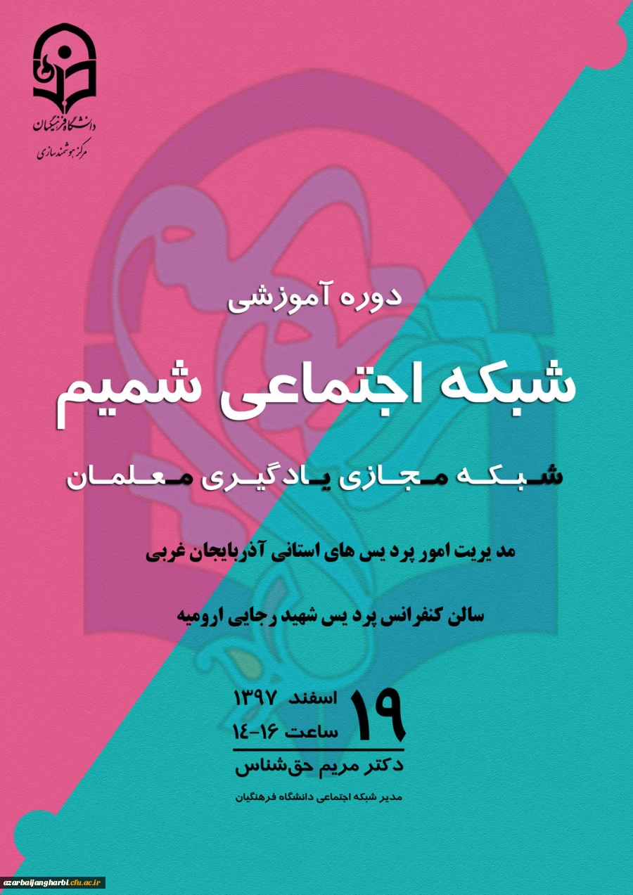 برگزاری دوره آموزشی شبکه اجتماعی شمیم (شبکه مجازی یادگیری معلمان)