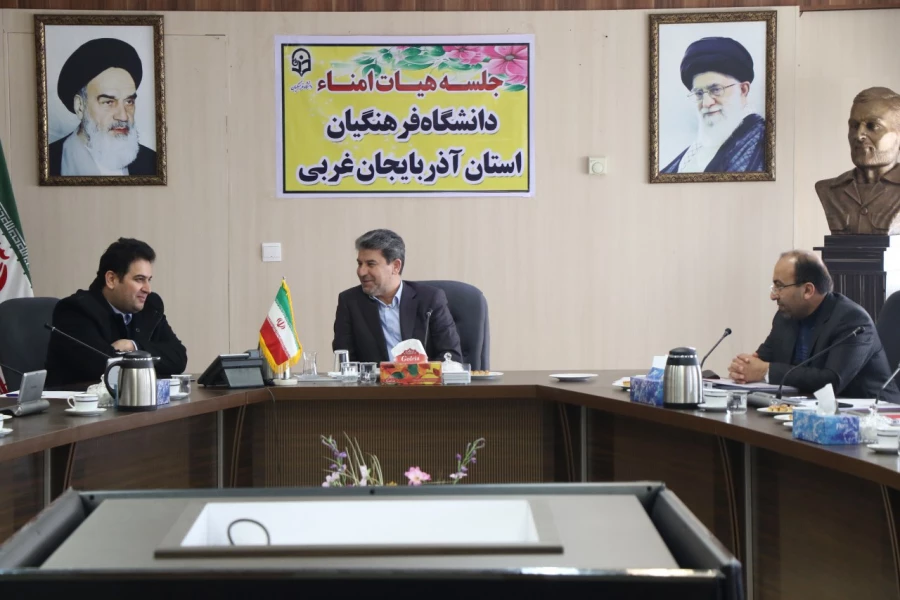 اولین جلسه هیئت امنای دانشگاه فرهنگیان استان آذربایجان غربی برگزارشد 3