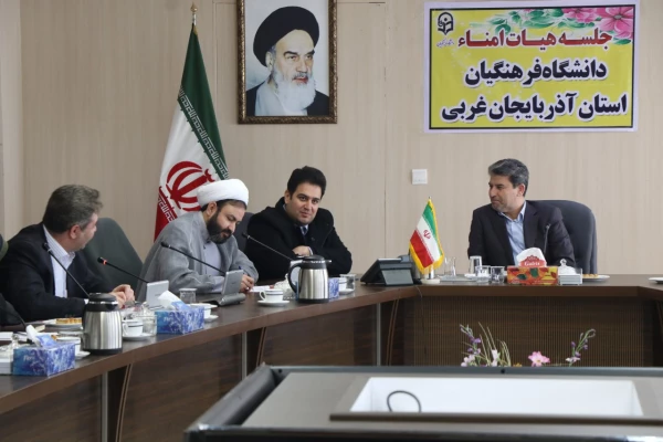 اولین جلسه هیئت امنای دانشگاه فرهنگیان استان آذربایجان غربی برگزارشد