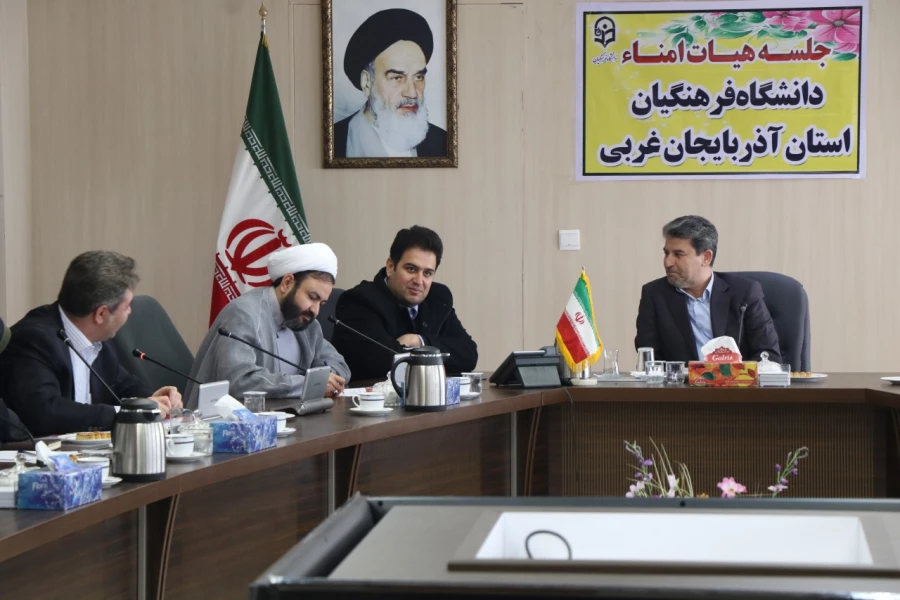 اولین جلسه هیئت امنای دانشگاه فرهنگیان استان آذربایجان غربی برگزارشد