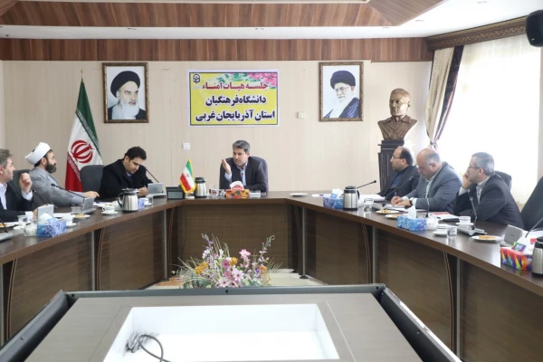 اولین جلسه هیئت امنای دانشگاه فرهنگیان استان آذربایجان غربی برگزارشد 6