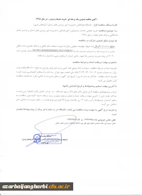 اگهی مناقصه عمومی یک مرحله ای «خرید خدمات پشتیبانی» در سال 1398