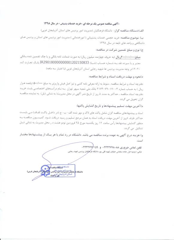 اگهی مناقصه عمومی یک مرحله ای «خرید خدمات پشتیبانی» در سال 1398 2