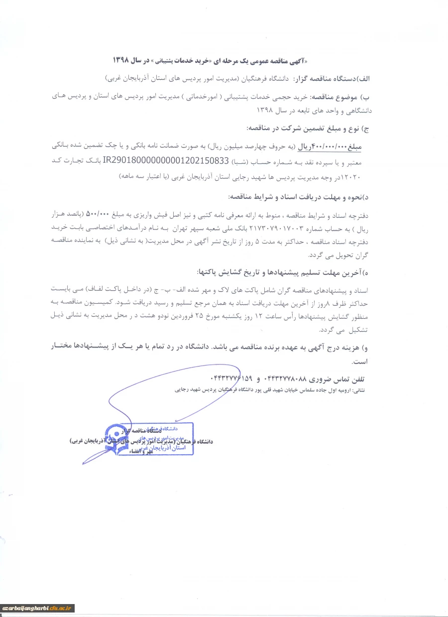اگهی مناقصه عمومی یک مرحله ای «خرید خدمات پشتیبانی» در سال 1398 2