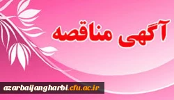 اگهی مناقصه عمومی یک مرحله ای «خرید خدمات پشتیبانی» در سال 1398