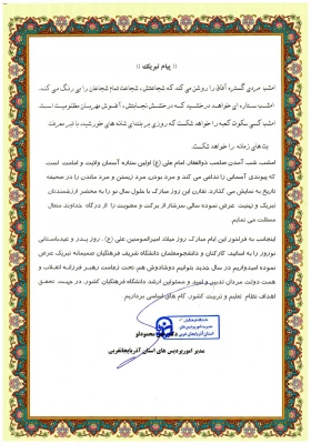 پیام دکتر محمودلو سرپرست مدیریت امور پردیس های دانشگاه  فرهنگیان استان آذربایجان غربی به مناسبت 

میلاد پربرکت اولین اختر تابناک امامت و ولایت حضرت علی  امیر المومنین (ع)، روز پدر و حلول سال نو