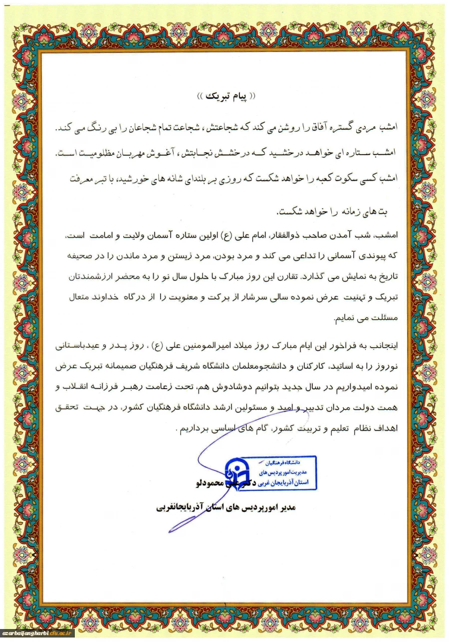 پیام دکتر محمودلو سرپرست مدیریت امور پردیس های دانشگاه  فرهنگیان استان آذربایجان غربی به مناسبت 

میلاد پربرکت اولین اختر تابناک امامت و ولایت حضرت علی  امیر المومنین (ع)، روز پدر و حلول سال نو
