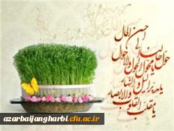 حلول سال نو و عید نوروز بر تمامی مردم ایران مبارکباد