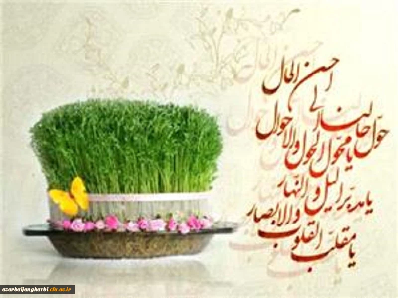 حلول سال نو و عید نوروز بر تمامی مردم ایران مبارکباد