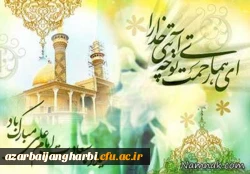 ولادت با سعادت اولین اختر تابناک امامت و ولایت امیر المومنین علی (ع) و روز پدر مبارک باد