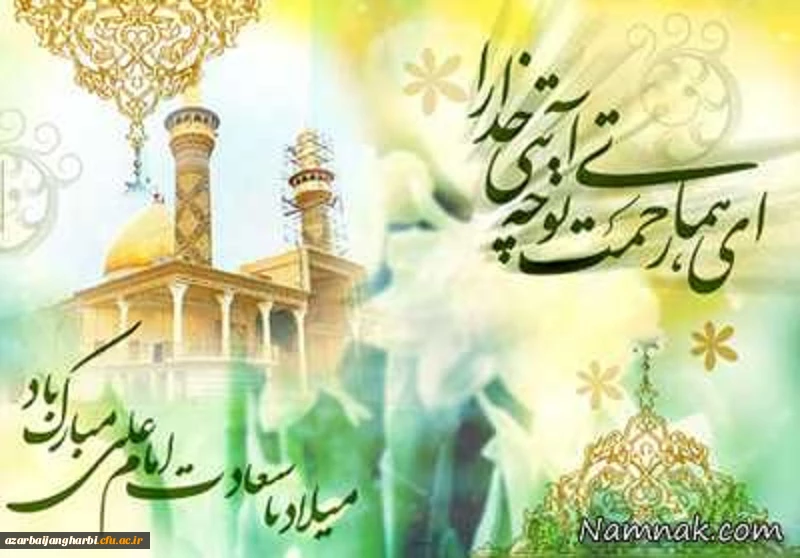 ولادت با سعادت اولین اختر تابناک امامت و ولایت امیر المومنین علی (ع) و روز پدر مبارک باد