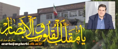 پیام رییس دانشگاه فرهنگیان به مناسبت سال نو